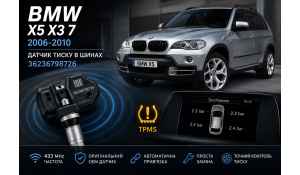 Датчики давления в шинах BMW X5, X3, 7 серии (2006–2010): номер 36236798726 и автоматическая привязка